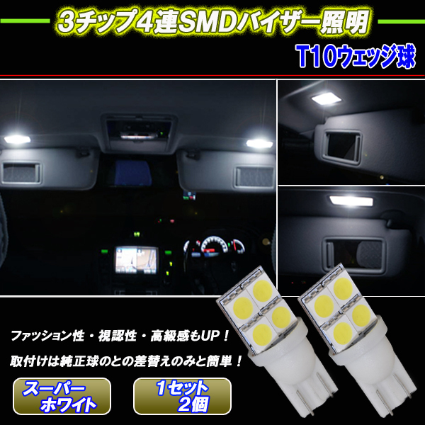 レクサス IS250 IS350 IS200t IS300h 20系 30系 LED バニティランプ T10 3cip4連SMD バイザー球 内装 カスタム パーツ LEDバルブ 2個セット_画像1