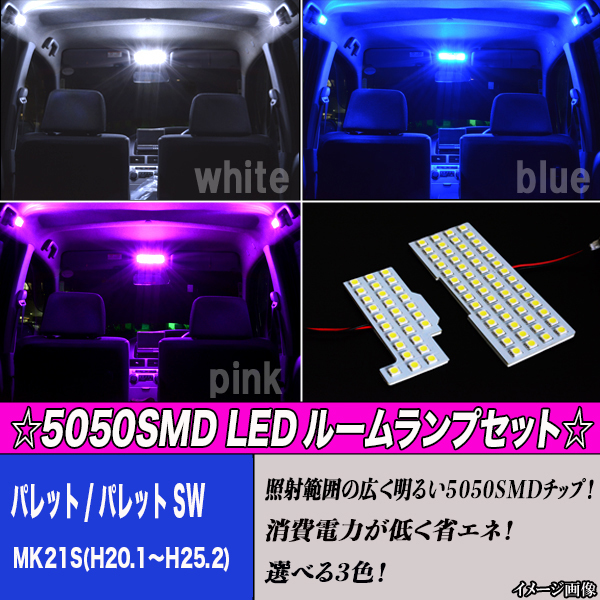 パレット パレットSW MK21S 専用設計 選べる3色 LED ルームランプ ホワイト ブルー ピンク 81発 ルーム球 内装 カスタム パーツ カー用品