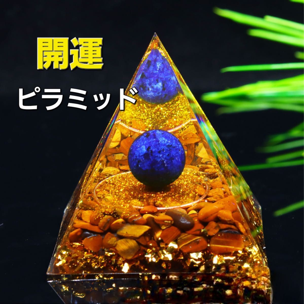 【人気商品】G075 オルゴナイト ピラミッド型 タイガーアイボール オブシディアン 置物 インテリア 浄化