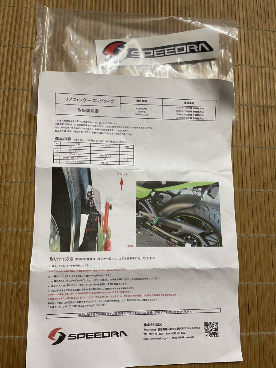 Z900RS リアフェンダー ロングタイプ ドライカーボン SPEEDRA インジェクションカバーセットの画像5