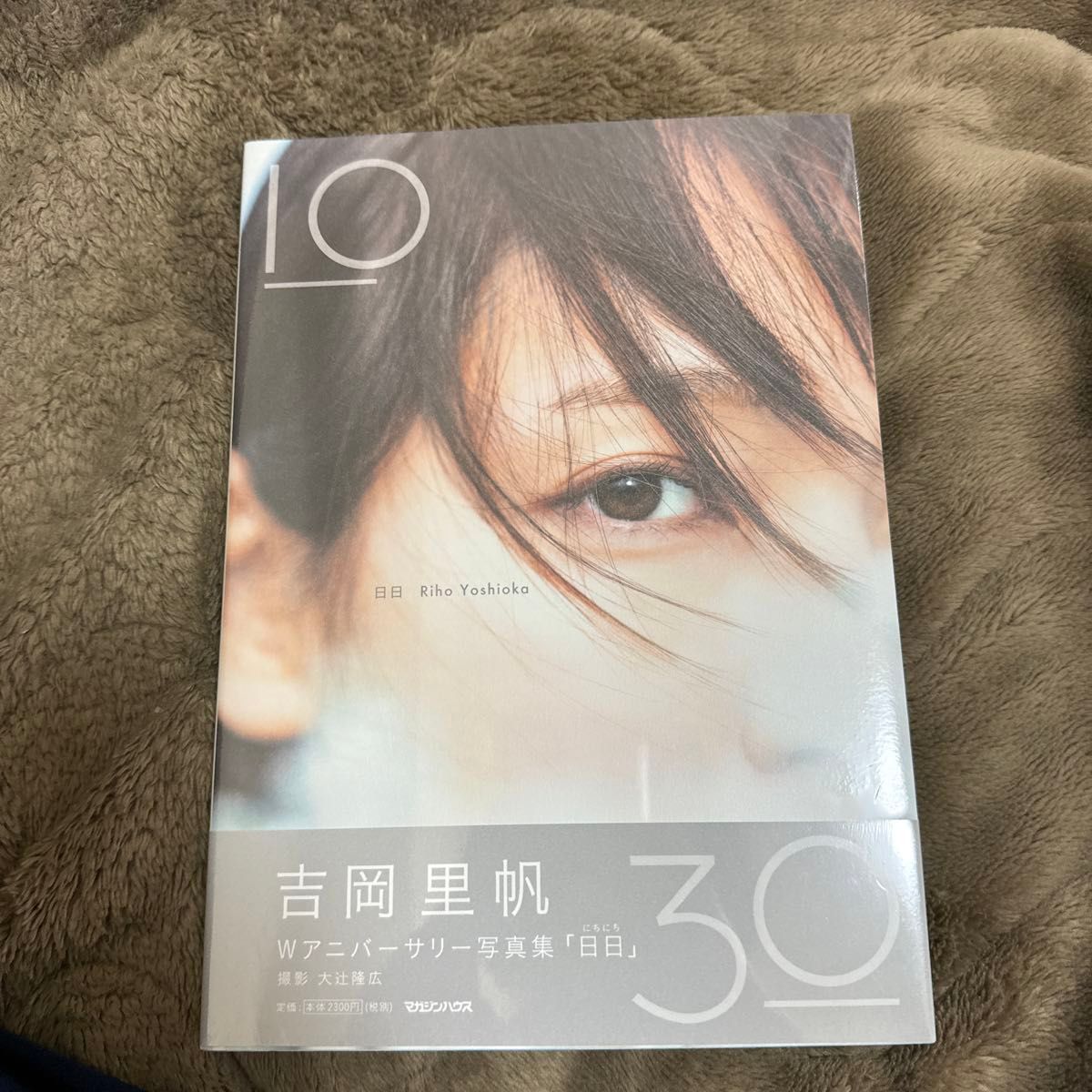 日日　吉岡里帆Ｗアニバーサリー写真集　通常版 Ｔａｋａｈｉｒｏ　Ｏｔｓｕｊｉ／〔撮影〕　吉岡里帆／著