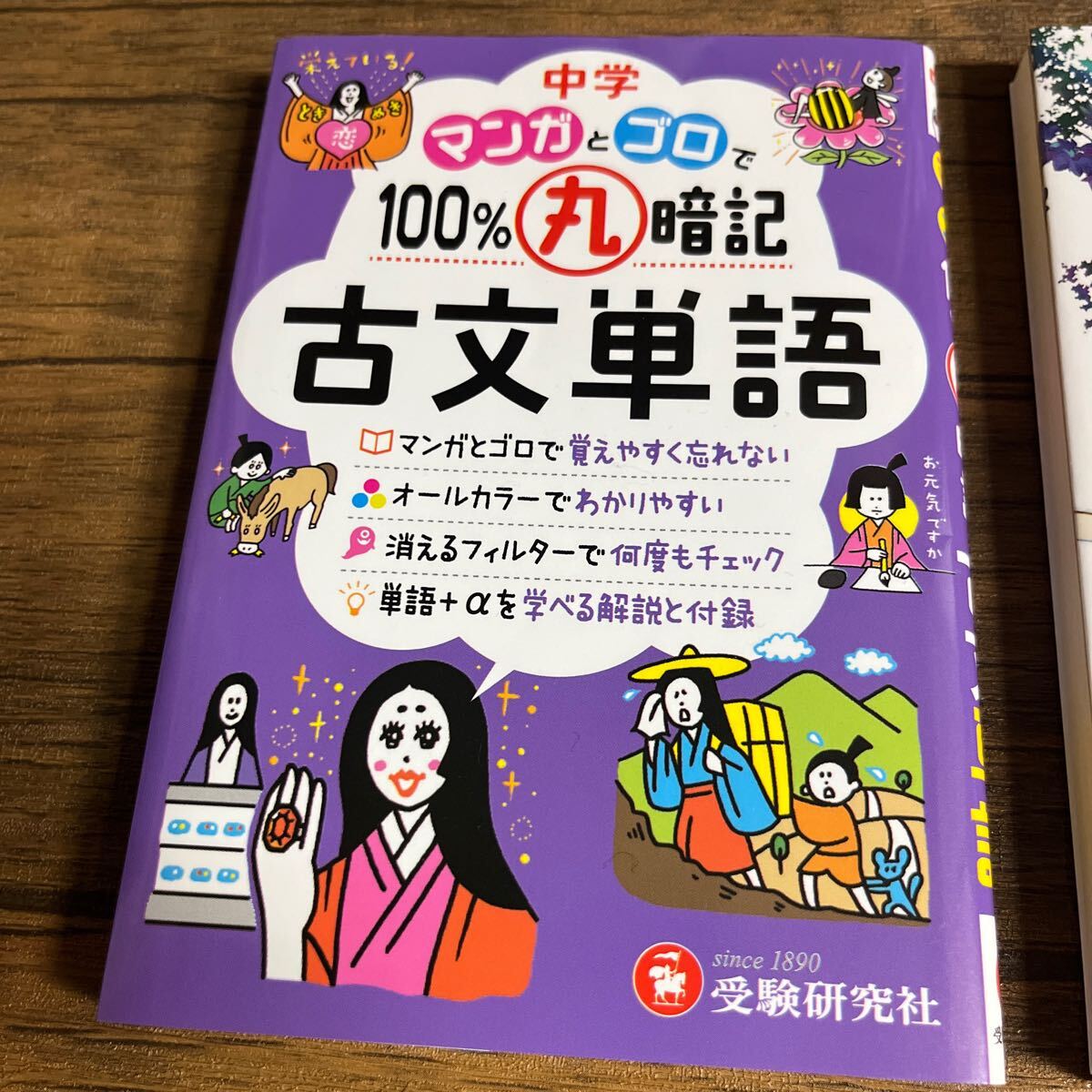 マンガとゴロで100%丸暗記　古文単語　夏と花火と私の死体_画像2