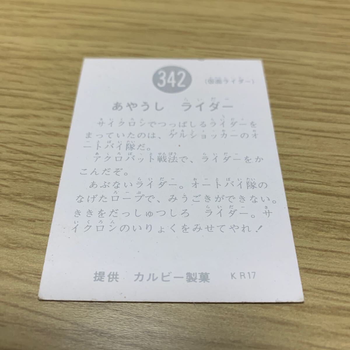 激レア 当時物 仮面ライダーカード カルビー 裏25局 No.342 あやうし ライダー 旧カルビー仮面ライダーカード KR カルビー製菓の画像2