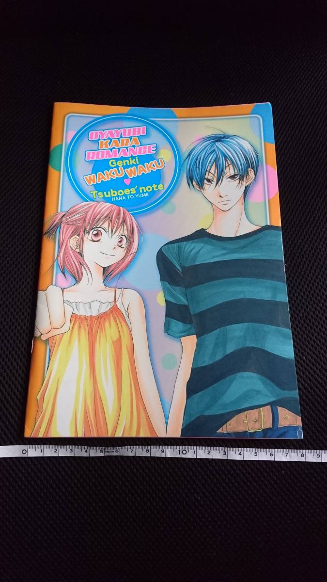 ■ 送料無料 即決 花とゆめ 2004年13号ふろく 付録 新品 未使用 白泉社 花とゆめ 親指からロマンス ノート 椿いづみ_画像1