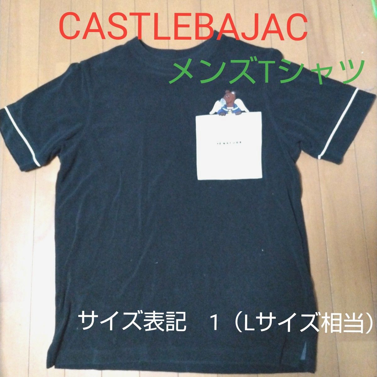 CASTLEBAJAC   カステルバジャック　メンズ  Tシャツ　表記　1　（Lサイズ相当）