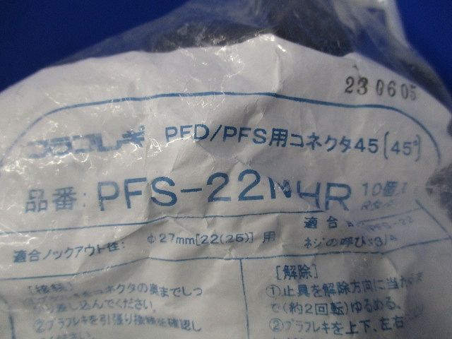 プラフレキ コネクタ45(10個入)(新品未開封) PFS-22MHR_画像2