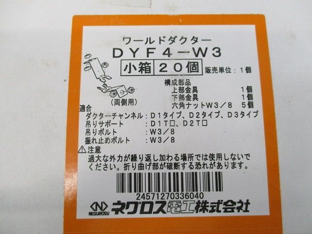 ワールドダクター 振れ止め金具(20個入)(新品未開梱) DYF4-W3_画像2