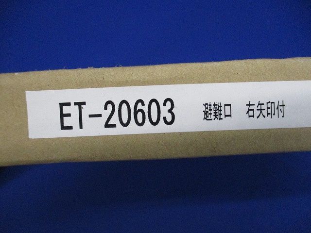 誘導灯表示板B級BL形(新品未開梱) ET-20603_画像2