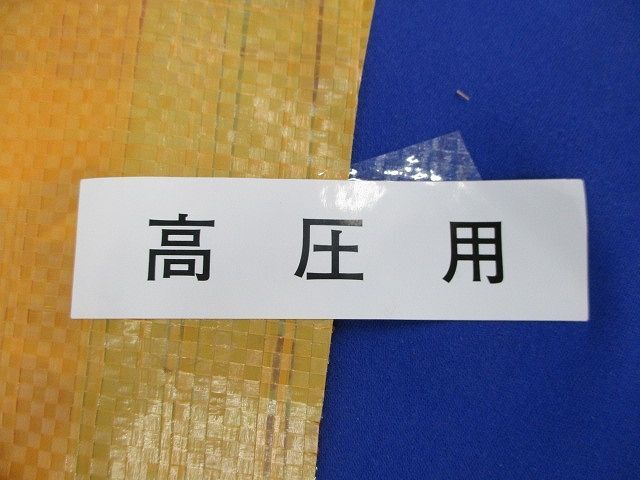 埋設シート(危険注意 この下に高圧電力ケーブルあり(幅約150mm×50ｍ) 危険注意_画像3