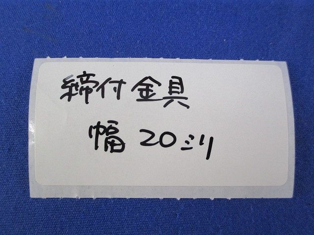 締付金具20mm(25個入) ES22_画像2