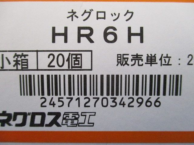 ネグロック(20個入) HR6H_画像5