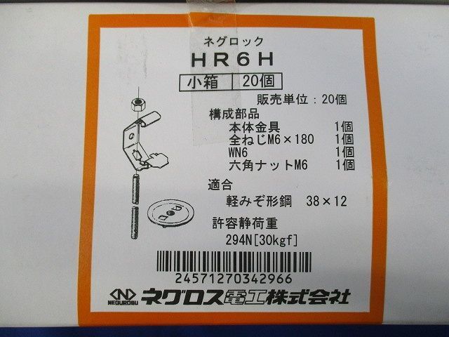 ネグロック(20個入) HR6H_画像2