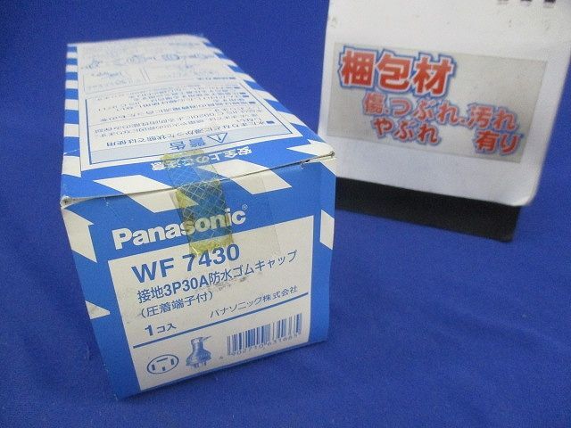 接地3P30A防水ゴムキャップ WF7430_画像7