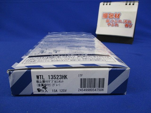 埋込扉付ダブルコンセント(4個入)(グレー) WTL13523HK_画像6