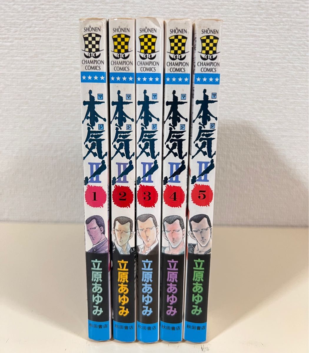 本気！ 本気! 2 Ⅱ 1〜5巻　全巻　完結　初版　セット　まとめ売り　マジ ! ！　立原 あゆみ　週刊少年チャンピオン　秋田書店