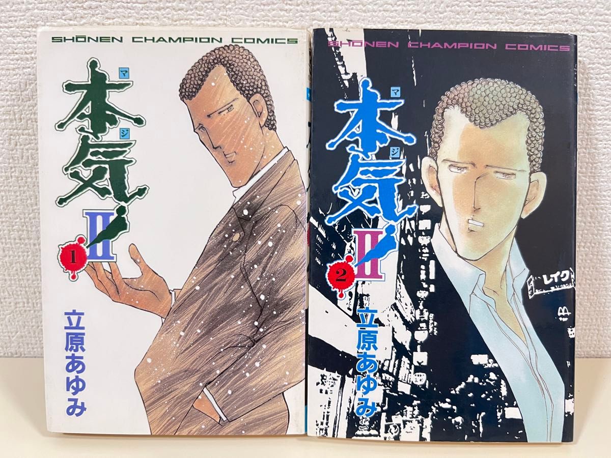 本気 本気 2 Ⅱ 1〜5巻 全巻 完結 初版 セット まとめ売り マジ 本気 本気 2 Ⅱ 1〜5巻 全巻 完結 初版 セット まとめ売り マジ