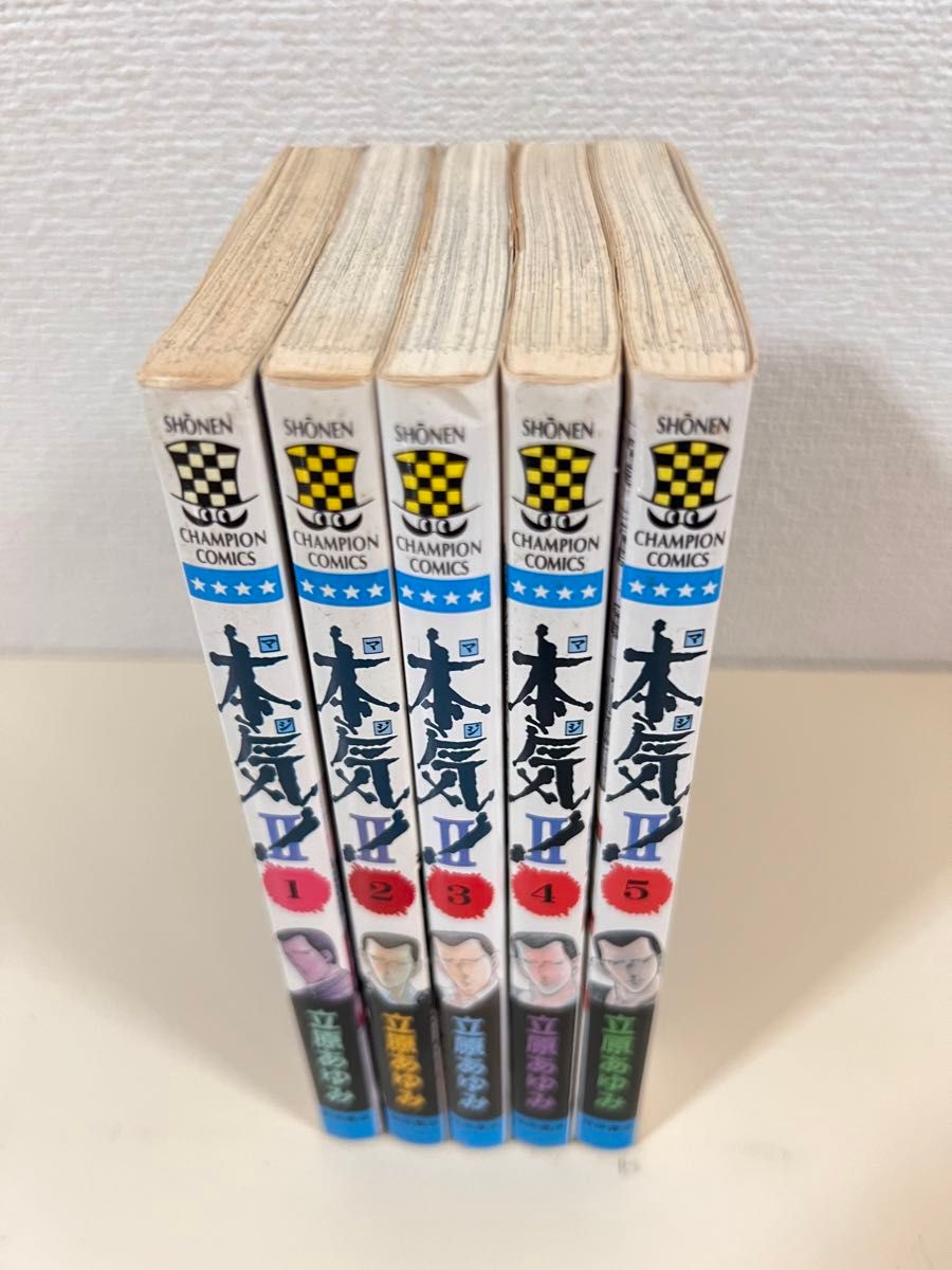 本気！ 本気! 2 Ⅱ 1〜5巻　全巻　完結　初版　セット　まとめ売り　マジ ! ！　立原 あゆみ　週刊少年チャンピオン　秋田書店