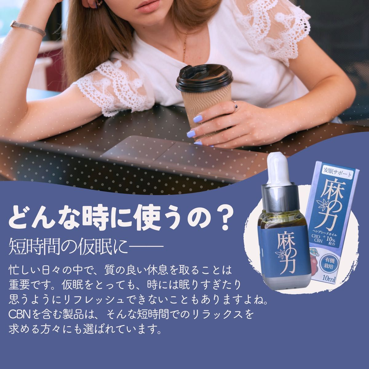 麻の力 CBN配合オイル 安眠サポート 10% 10ML