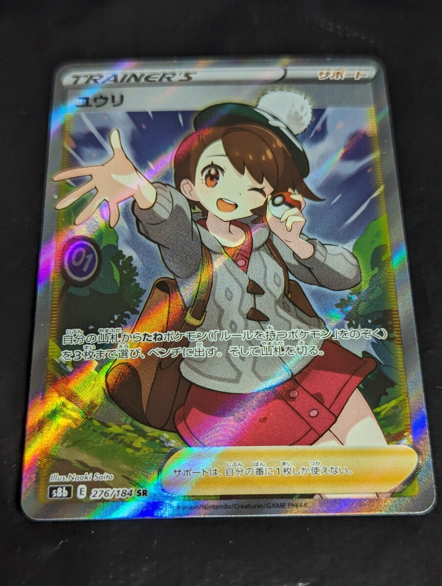 【1円～】1円スタート ポケモンカード ユウリ SR S8b 276/184 Pokemon card ポケカの画像1