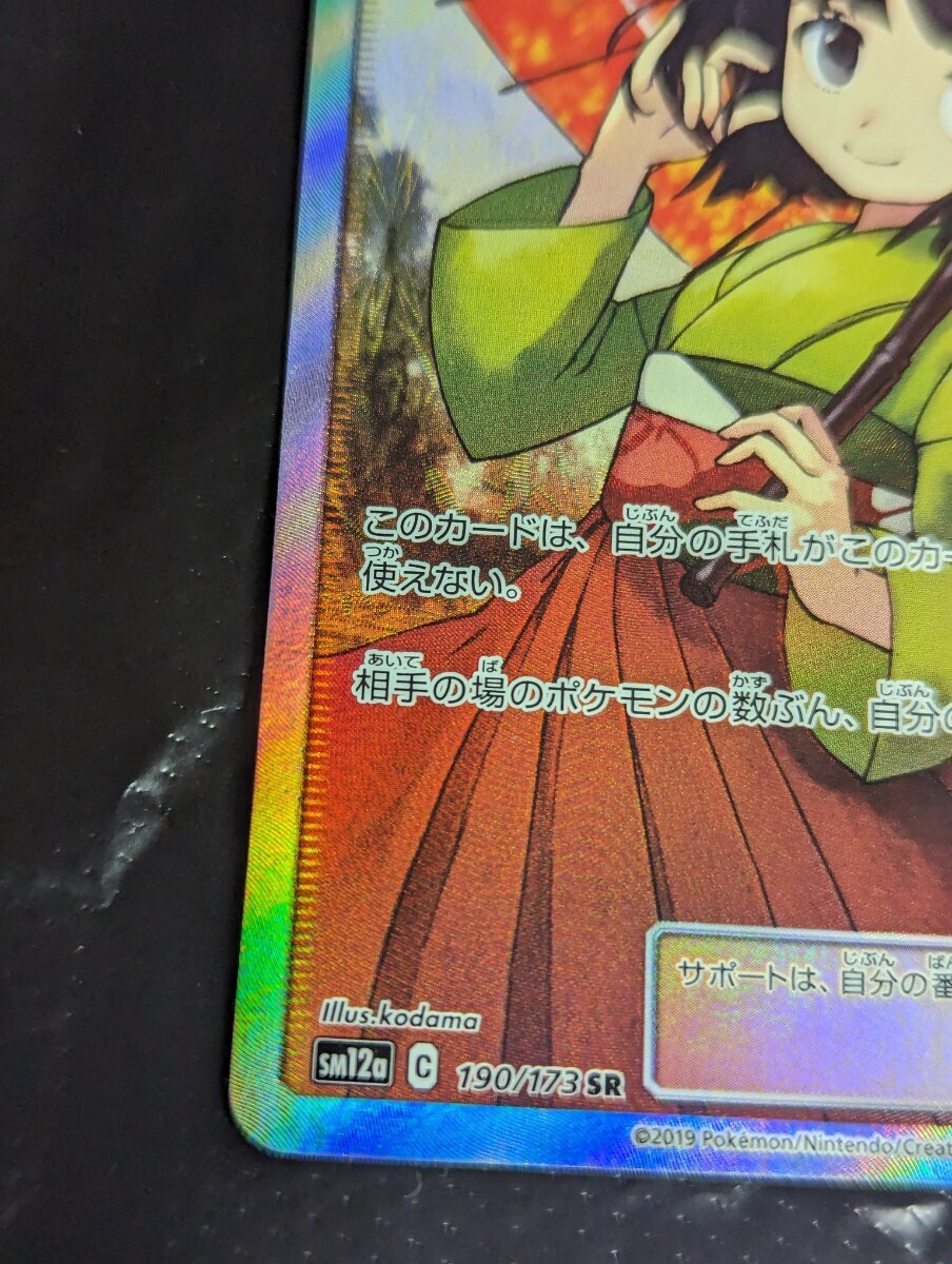 【1円～】1円スタート ポケモンカード エリカのおもてなし SR SM12a 190/173 Pokemon card ポケカの画像4