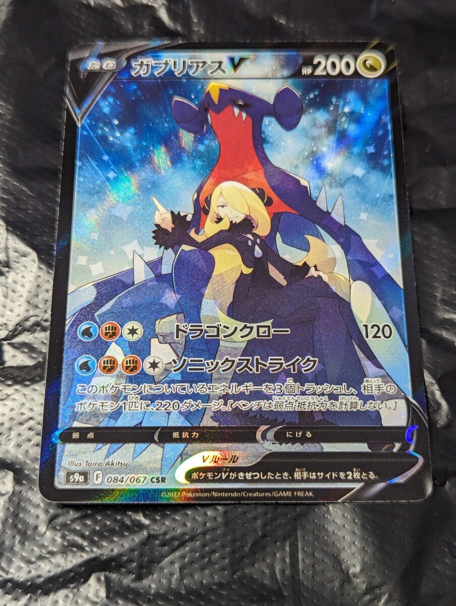 【1円～】1円スタート ポケモンカード ガブリアスV CSR S9a 084/067 Pokemon card ポケカの画像1