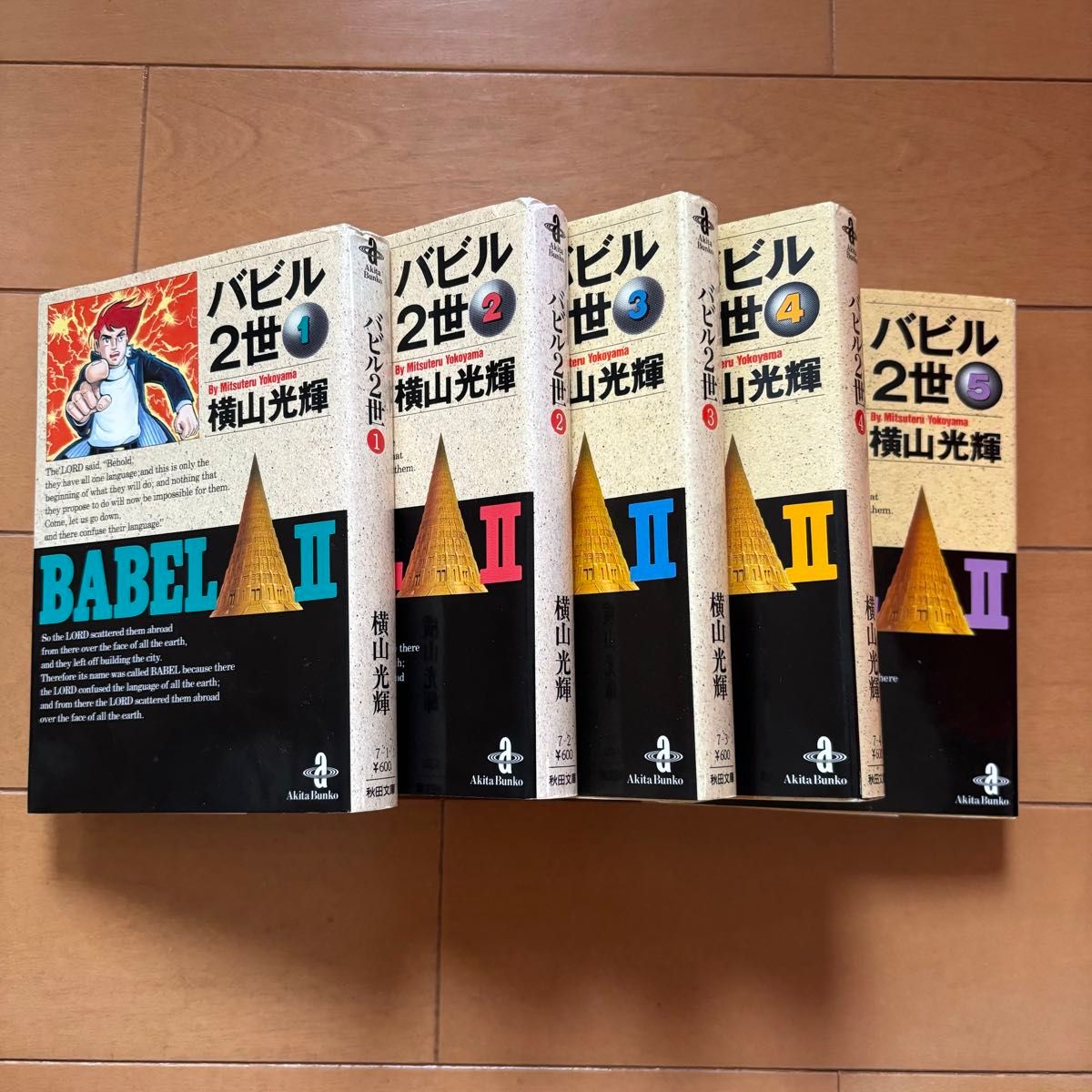 バビル2世 1〜5 巻 横山光輝 バビル2世 秋田書店 5冊セット