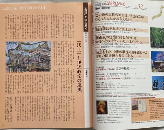 司馬遼太郎/週刊 街道をゆく2005年9月4日号 No.32 仙台・石巻-朝日新聞出版/浜田直嗣/黒鉄ヒロ/-難波信雄/平川南/樋口陽一/立松和平_画像2