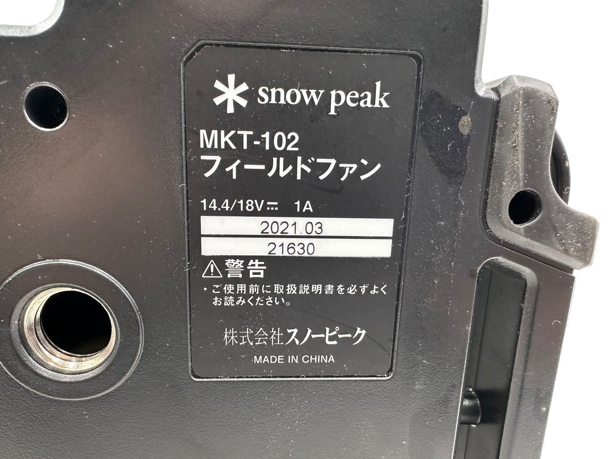 【美品】SNOW PEAK スノーピーク MKT-102 フィールドファン 小型扇風機 キャンプ アウトドア サーキュレーター オフタイマー 首振り45度の画像10
