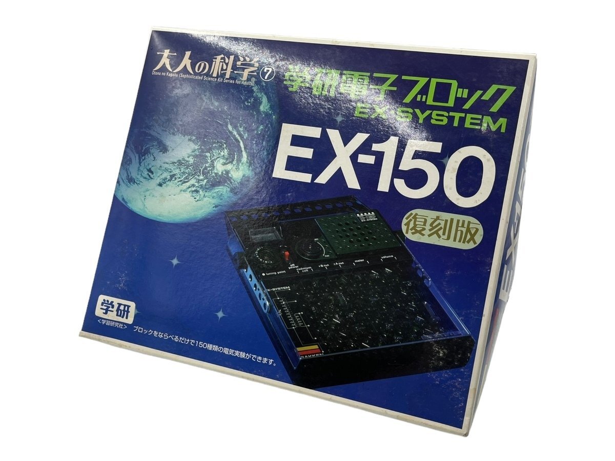 新品 未使用品 学研 大人の科学シリーズ7 電子ブロック EX-150 復刻版 Gakken 本体 教材 電子玩具 EX-SYSTEMの画像1