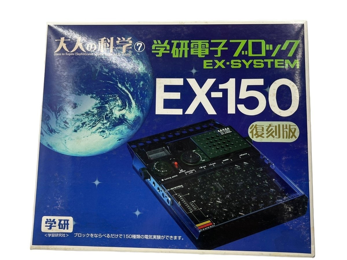 新品 未使用品 学研 大人の科学シリーズ7 電子ブロック EX-150 復刻版 Gakken 本体 教材 電子玩具 EX-SYSTEMの画像2