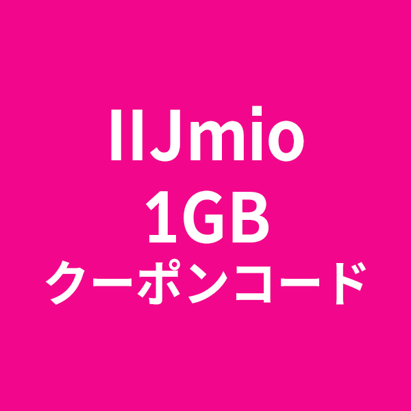 IIJmio 1GB データ容量 クーポンコード リチャージ みおふぉん_画像1