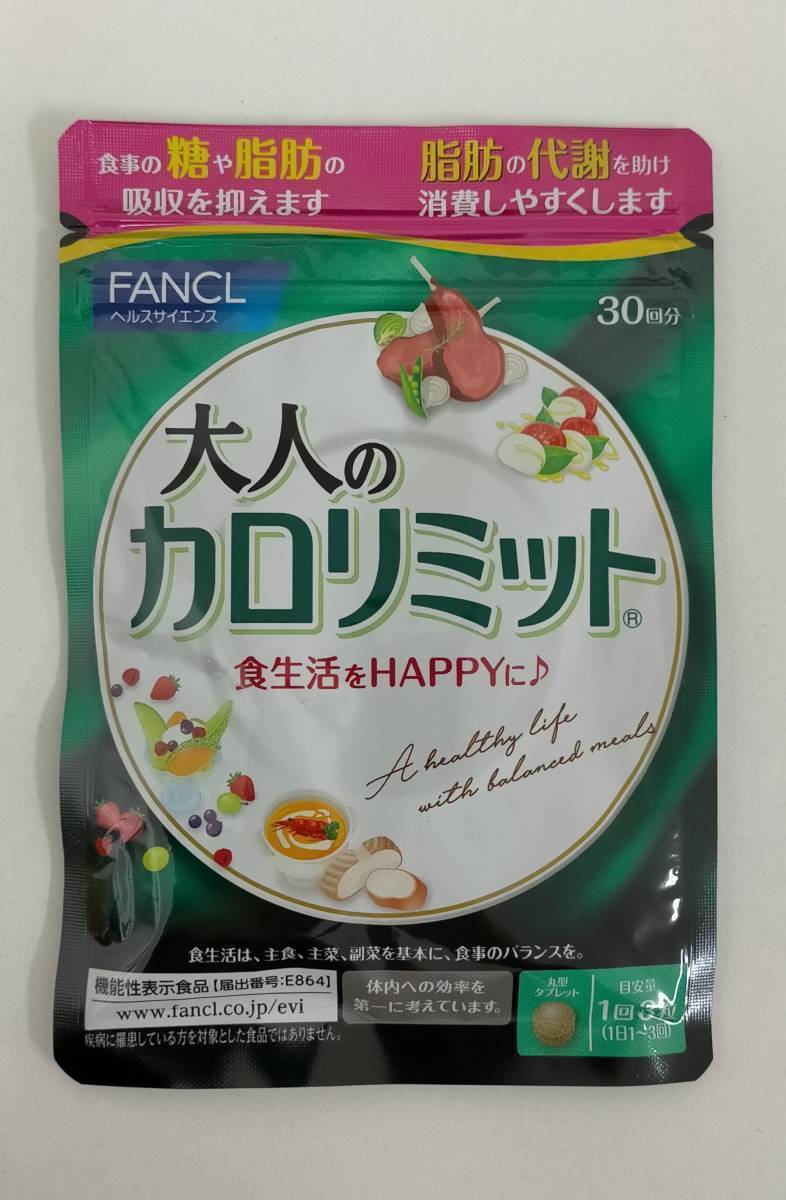 ☆1円スタート☆【新品】 FANCL 大人のカロリミット 3袋セット 賞味期限2026.02 ファンケル サプリ サプリメント ダイエットの画像2