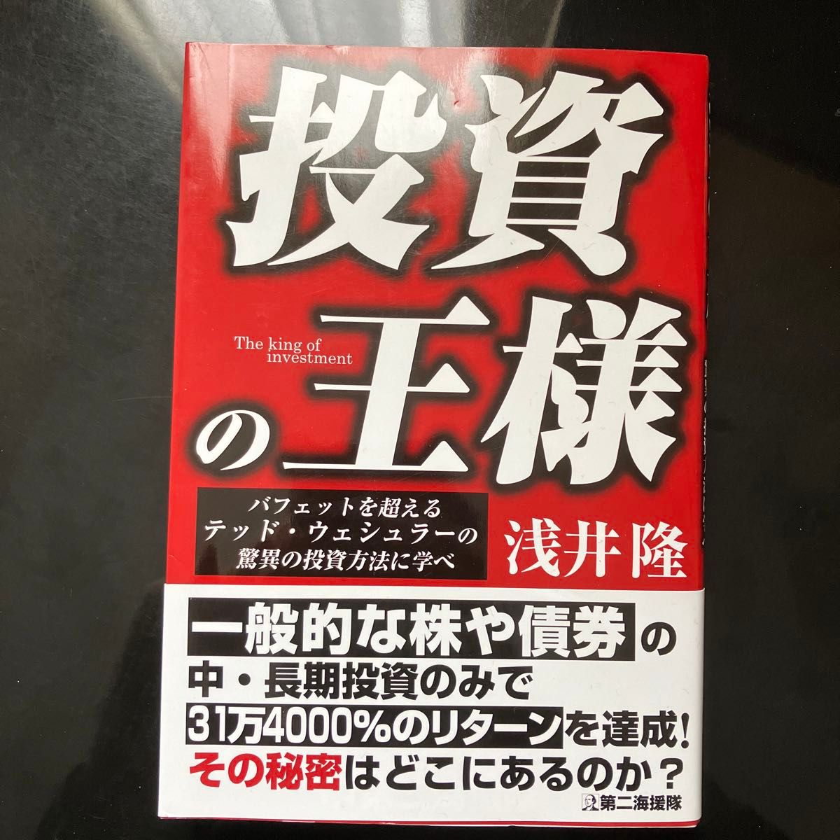 投資の王様　バフェットを超えるテッド・ウェシュラーの驚異の投資方法に学べ 浅井隆／著