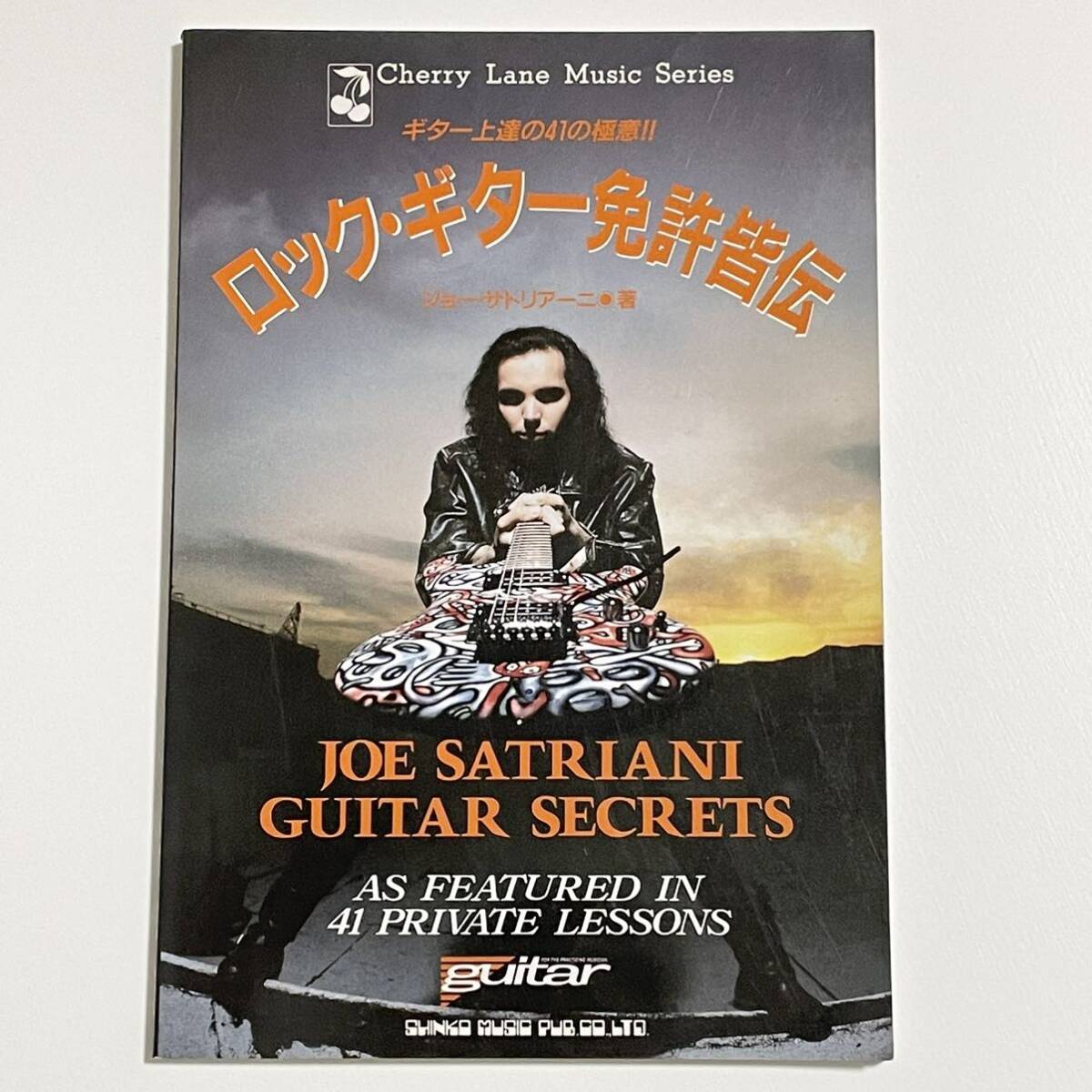 ロック・ギター免許皆伝 ジョー・サトリアーニ Joe Satriani Guitar Secrets (Cherry Lane Music Series)の画像1