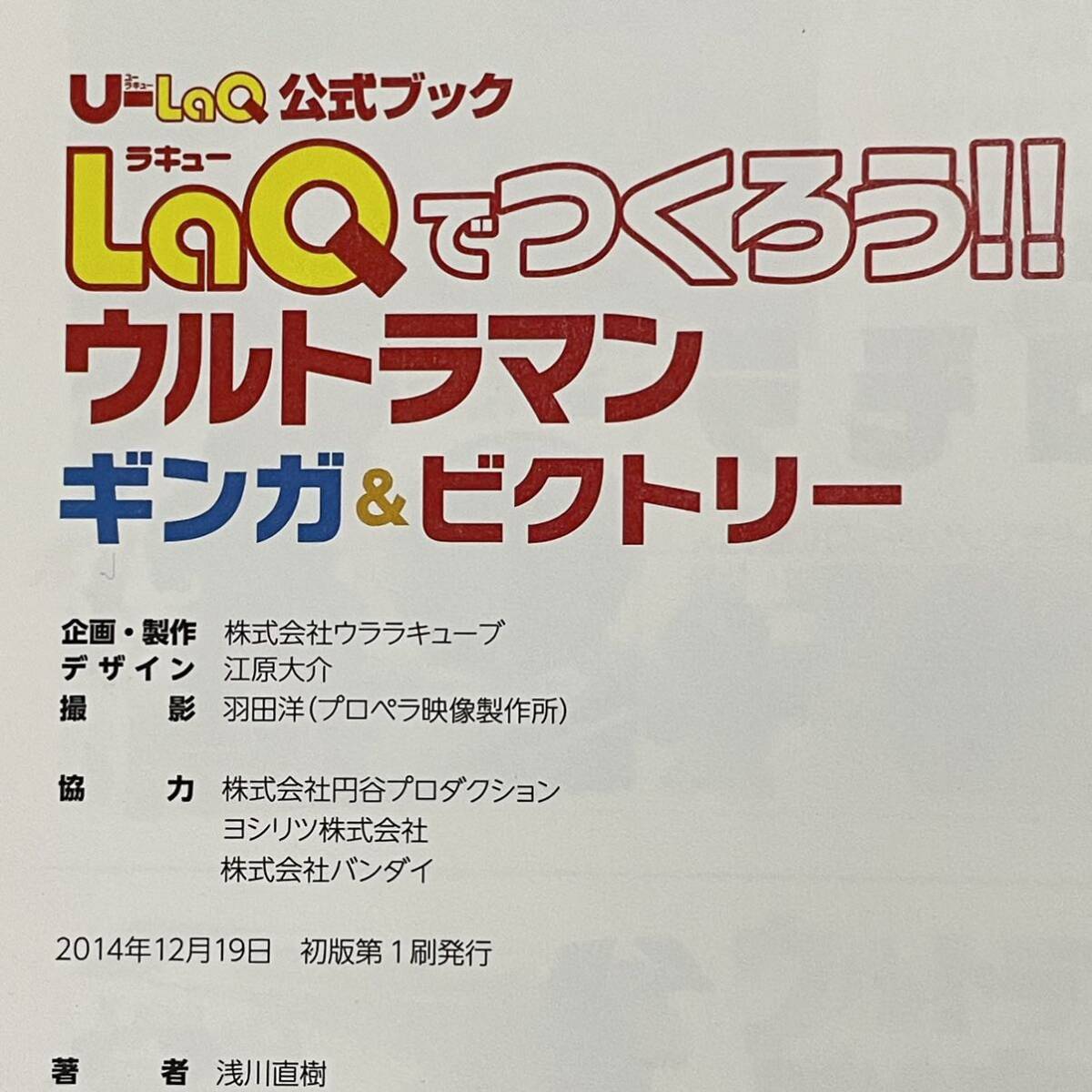 LaQでつくろう！！ウルトラマンギンガ＆ビクトリー U-LaQ公式ブック (浅川直樹/KADOKAWA/メディアファクトリー/ラキュー/作り方)の画像5