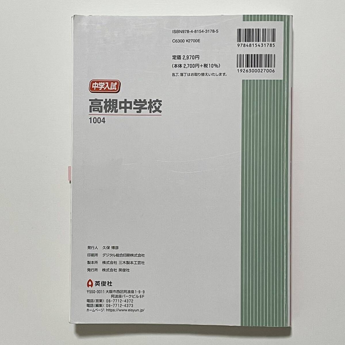 高槻中学校 2024年度受験用 中学校別入試対策シリーズ 1004 (過去問/問題集/赤本/中学入試/中学受験/国語/算数/理科/社会/英語)_画像2