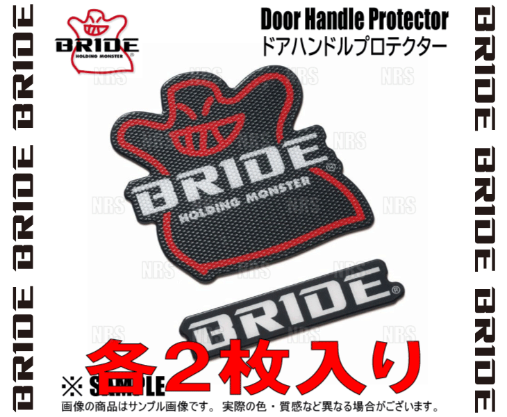 BRIDE ブリッド Door Handle Protector ドアハンドルプロテクター ホールディングモンスター ＆ BRIDEロゴ 各2枚入り (HSDHP1_画像2