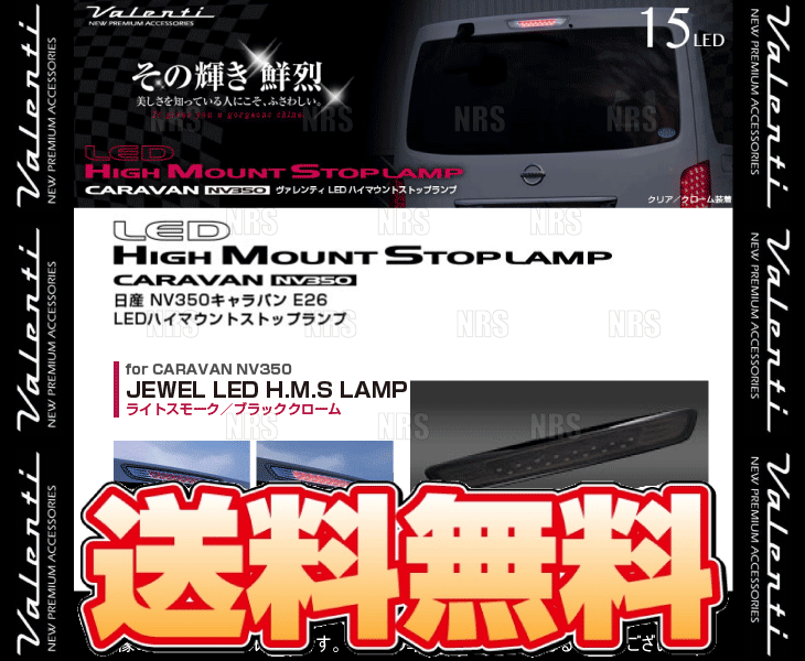 Valenti ヴァレンティ LEDハイマウントストップランプ (Lスモーク/BKクローム) NV350 キャラバン #E26 H24/6～ (HTNV350-SB-1_画像2