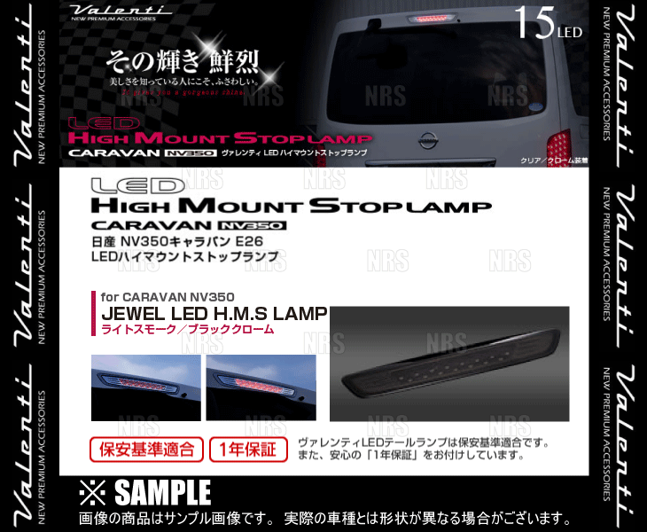 Valenti ヴァレンティ LEDハイマウントストップランプ (Lスモーク/BKクローム) NV350 キャラバン #E26 H24/6～ (HTNV350-SB-1_画像3