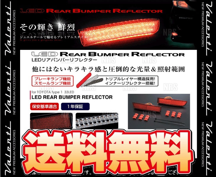 Valenti ヴァレンティ LEDリアバンパーリフレクター type-1 アルファード/ヴェルファイア ANH20W/ANH25W/GGH20W/GGH25W H20/5～ (RBR-T1_画像2