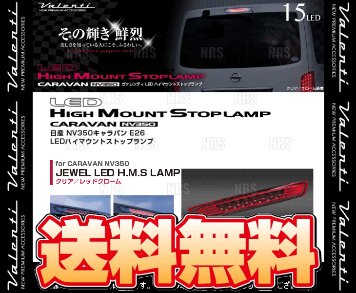 Valenti ヴァレンティ LEDハイマウントストップランプ (クリア/レッドクローム) NV350 キャラバン #E26 H24/6～ (HTNV350-CR-1_画像2