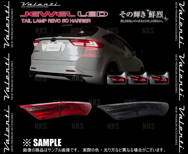 Valenti ヴァレンティ LEDテールランプ REVO (Lスモーク/Bクローム) ハリアー ハイブリッド AVU65W H25/12～R2/5 (TT60HAR-SB-1_画像3