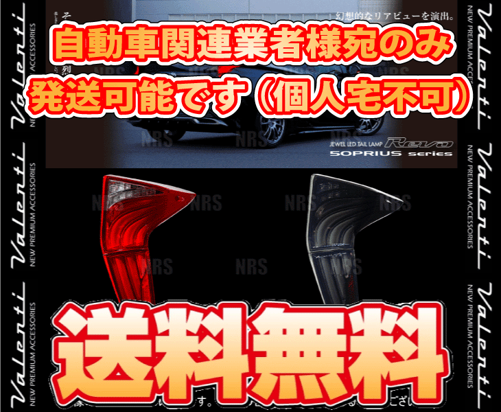 Valenti ヴァレンティ LEDテールランプ REVO (ハーフレッド/クローム) プリウス ZVW50/ZVW51/ZVW55 H27/12～H30/12 (TT50PRI-HC-1_画像2