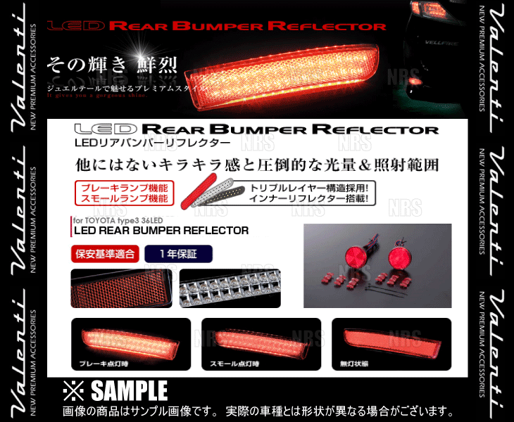 Valenti ヴァレンティ LEDリアバンパーリフレクター type-3 ヴォクシー/ノア ZRR70G/ZRR75G/ZRR70W/ZRR75W H19/7～H26/1 (RBR-T3_画像3