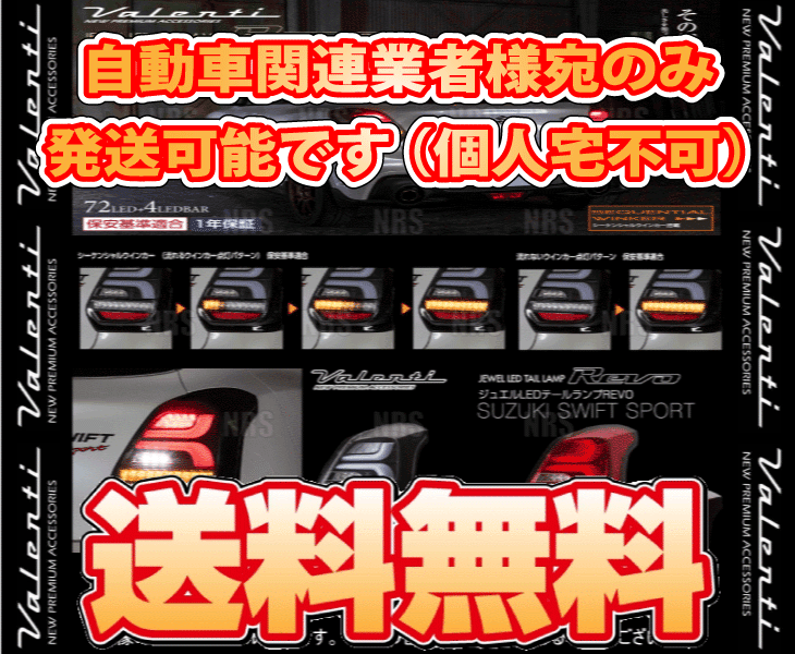 Valenti ヴァレンティ LEDテールランプ REVO (レッド/クローム) スイフトスポーツ ZC33S H29/9～ (TSZC33-RC-1_画像2