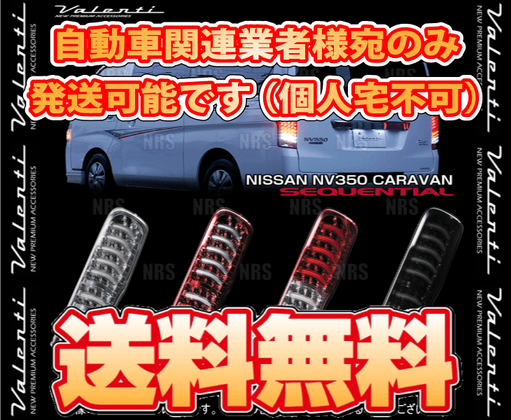 Valenti ヴァレンティ LEDテールランプ TRAD (ライトスモーク/ブラッククローム) NV350キャラバン #E26 H24/6～ (TNNV350-SB-2_画像2