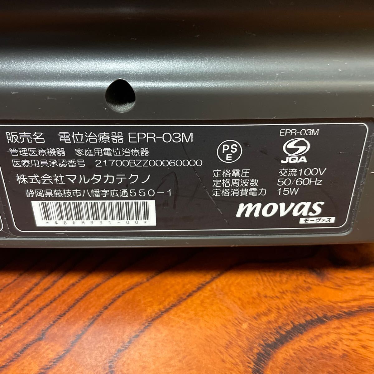 マルタカ 家庭用電位治療器 MOVAS モーヴァス EPR-03M 動作品_画像5