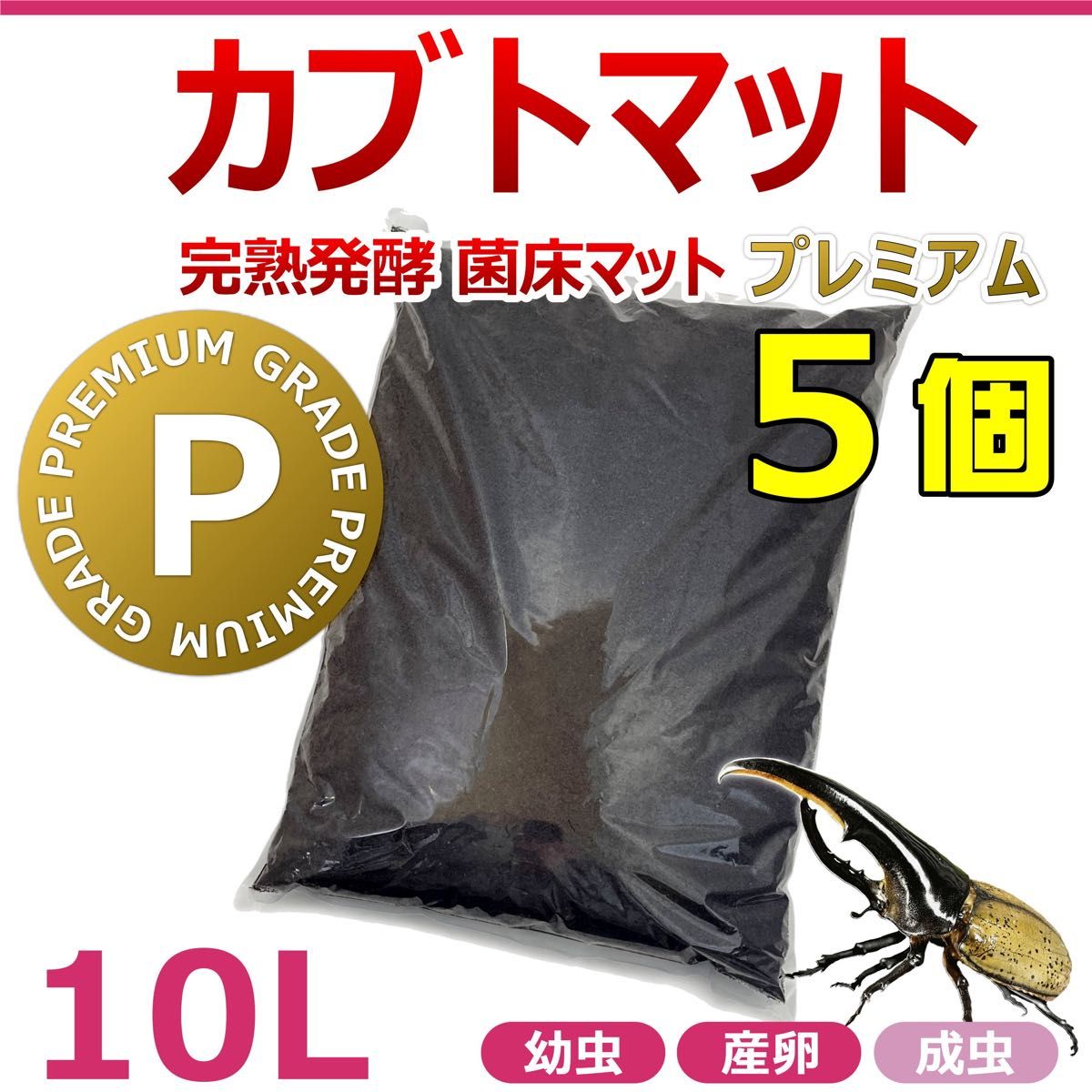 カブトマット　10L　5個　完熟発酵　菌床マット　プレミアム　国産・外国産カブトムシに最適！！　産卵・幼虫飼育におすすめ！