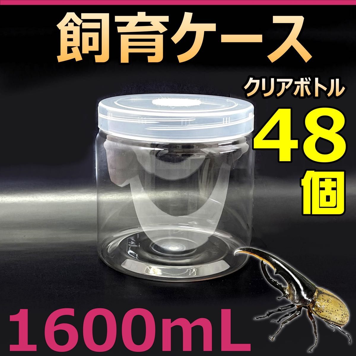 飼育ケース クリアボトル 1600 1.6L (1600cc) 新品 48個 おまけ付 カブクワ飼育に最適