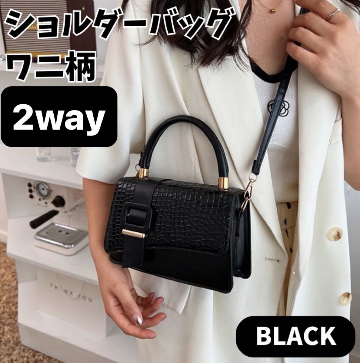 ワニ柄 ショルダー バッグ 黒 ブラック トートバッグ 2way シンプル　高級感　上品